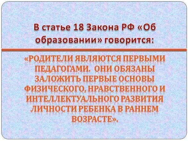 Статья обучение и воспитание. Статья 18 об образовании. Статья 18 закон об образовании. Закон об образовании детей. Родители являются первыми педагогами.