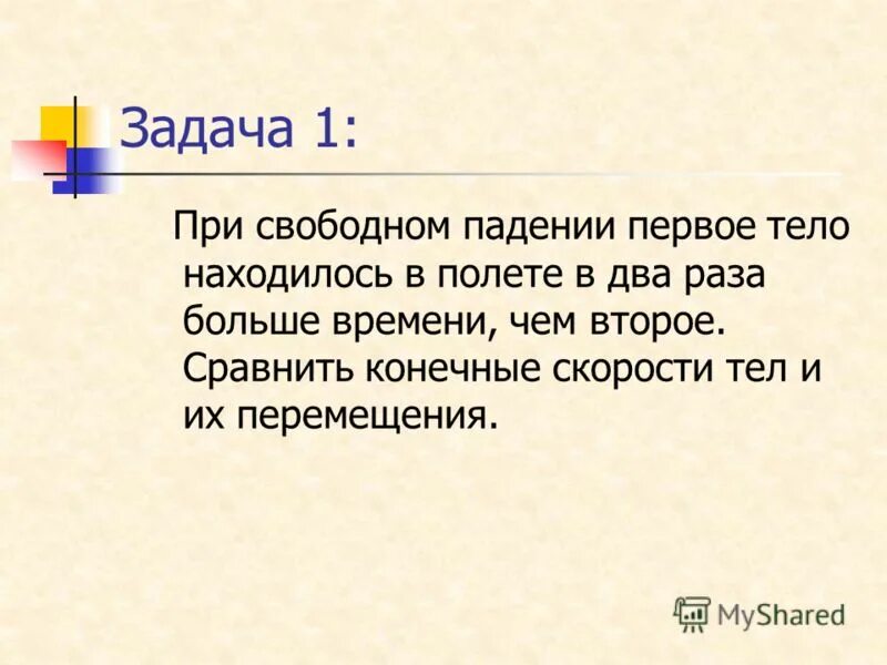 Теле находящемся в свободном падении. Задачи свободное падение тел 9 класс. Презентация на тему свободное падение. Что называют свободным падением тел. Какое падение тела называется свободным.