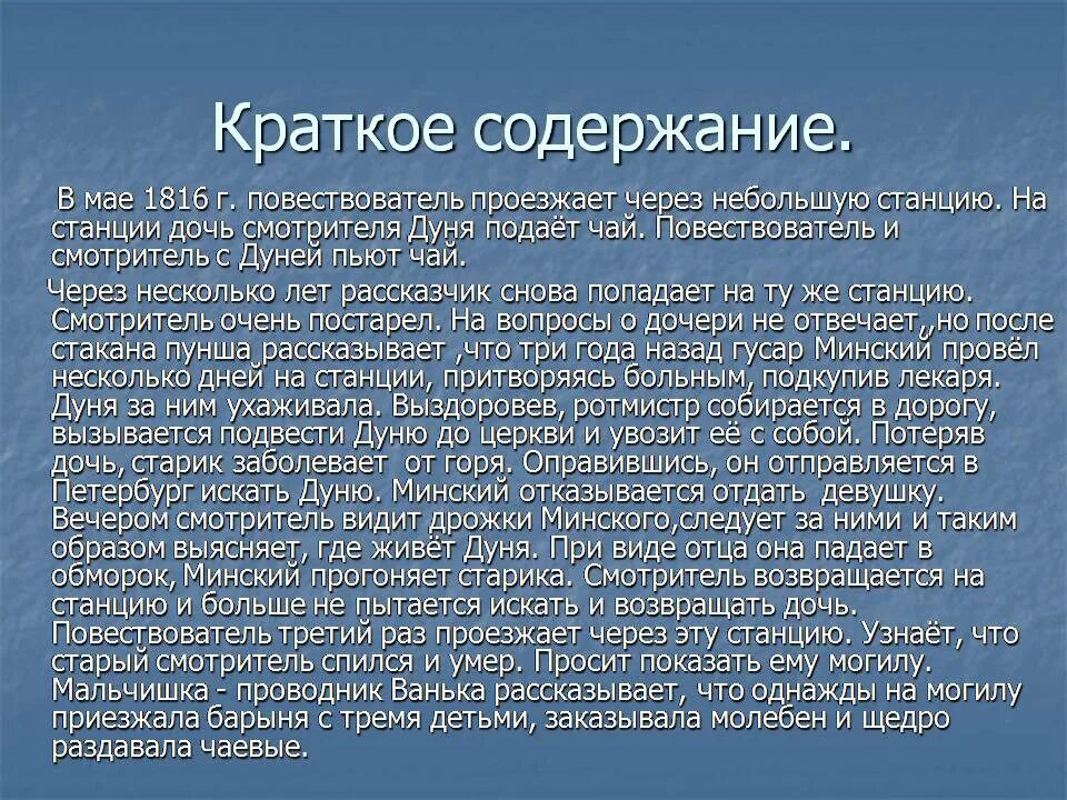 Пераказ 7 клас. Пушкин Станционный смотритель пересказ. Краткий пересказ Станционный смотритель. Пересказ Станционный смотритель кратко. Сочинение Станционный смотритель краткое.