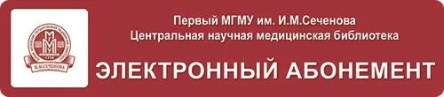 Медицинская библиотека сайты. Библиотека медицинского университета Сеченова. Центральная научная медицинская библиотека. Центральная научная медицинская библиотека логотип. Электронная медицинская библиотека.