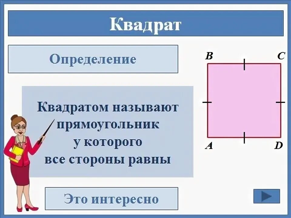 Определение квадрата. Квадрат определение и свойства. Определение квадрата и его свойства. 3 Определения квадрата. Такой квадратный хонкай стар