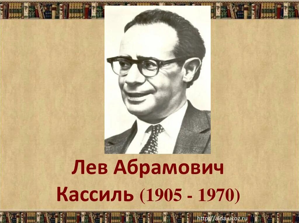Кассиль Лев Абрамович 1905-1970. Писатель Лев Кассиль. Кассиль портрет писателя. Лев Кассиль портрет.