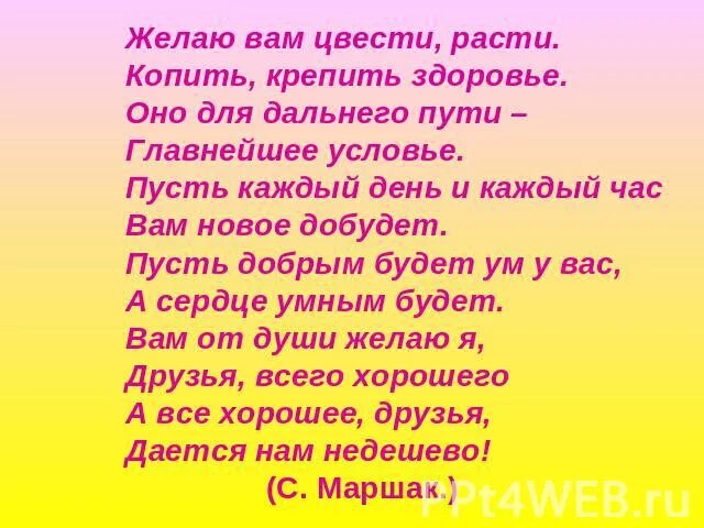 Желаю вам свести растить. Расти и расцветай. Маршак желаю вам цвести расти копить крепить здоровье. Расти и расцветай. Желаю вам цвести расти копить крепить.