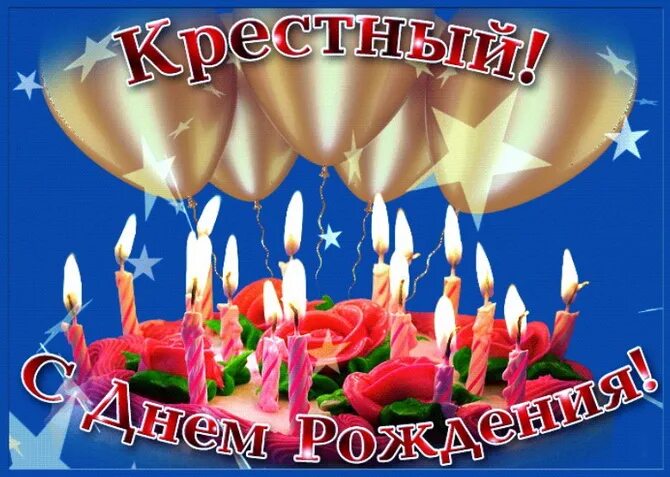 Поздравляю крестного отца