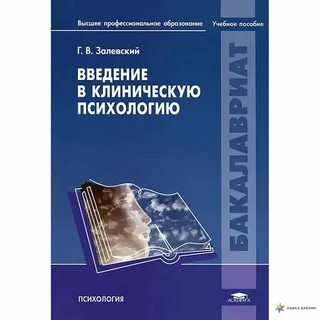 Залевский введение в клиническую психологию