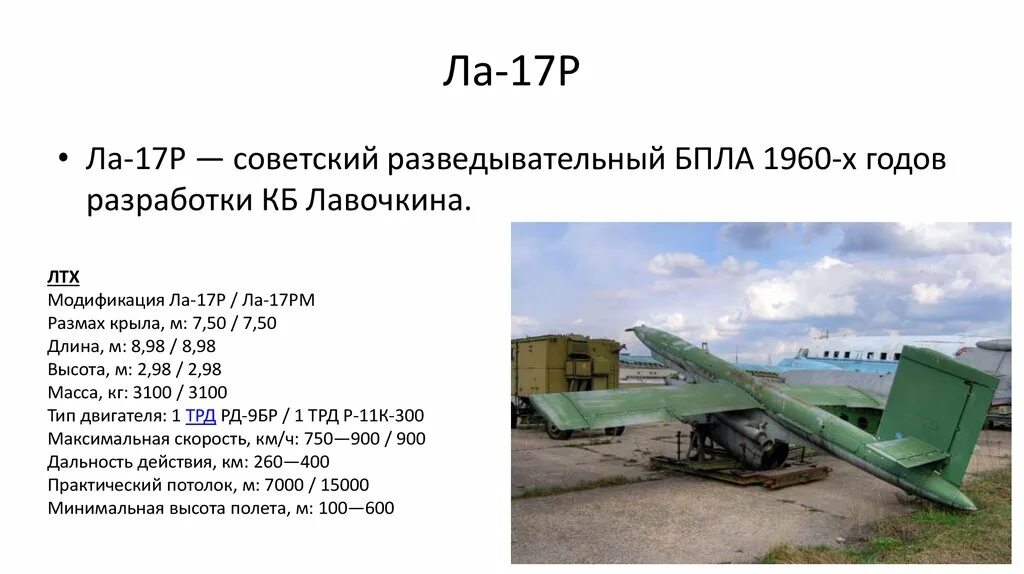 Беспилотник Стриж ту-141. БПЛА ту-141 Стриж советского производства. БПЛА 141 Стриж ту-141 характеристики. Самолет мишень ла 17. Стриж 141 беспилотник характеристики