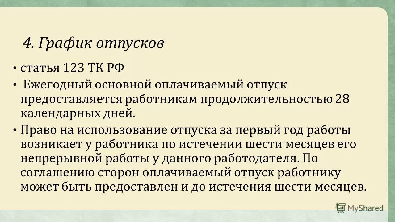 Ежегодный основной отпуск предоставляется. Ежегодный основной отпуск предоставляется