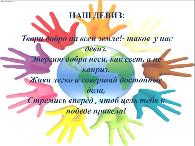 Твори добро на всей земле. Твори добро. Лозунг про доброту. Девиз про добро для отряда.