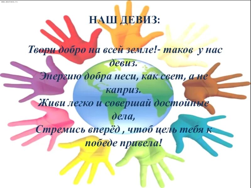 Девизы социальные. Твори добро. Лозунг про доброту. Девиз к отряду добро. Лозунги о волонтерстве.