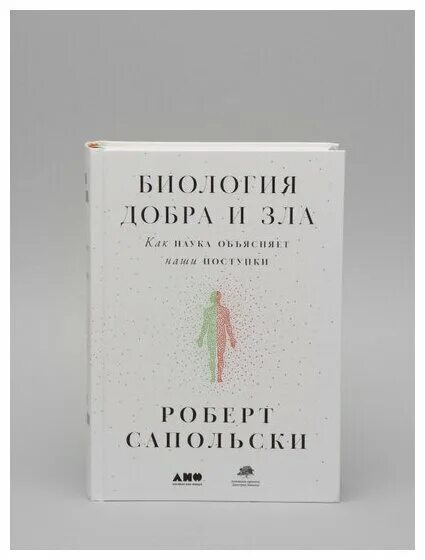 как наука объясняет наши поступки сапольски р. сапольски биология добра и зла. биология добра и зла. биология добра и зла. роберт сапольски биология добра.