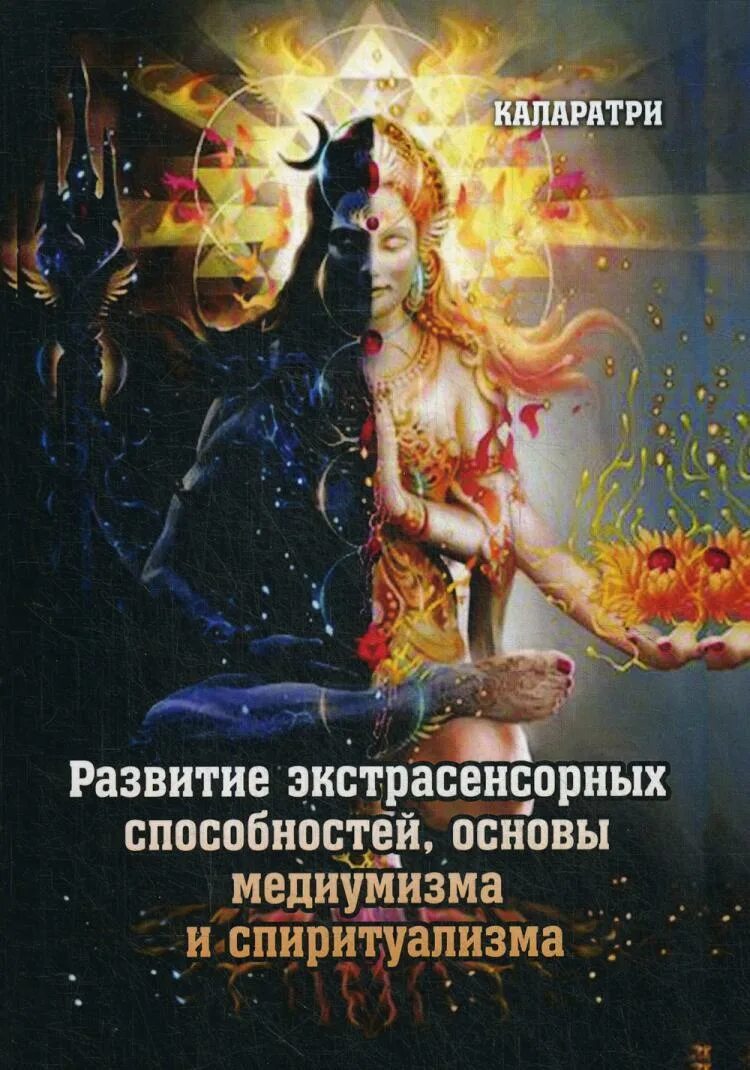 Авторская методика в парапсихологии. Эзотерика книги. Книга экстрасенсорные способности. Книга развитие экстрасенсорных. Развить экстрасенсорные способности.