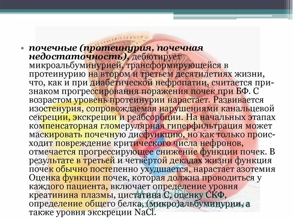 Синдром нарушения функции почек. Почечная дисфункция. ренальная дисфункция почек. нарушение функции почек. почечная протеинурия.