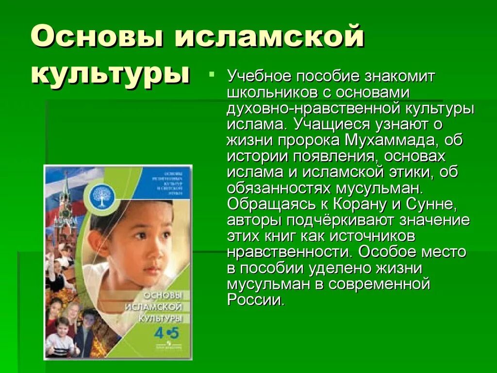 Основы культуры ислама