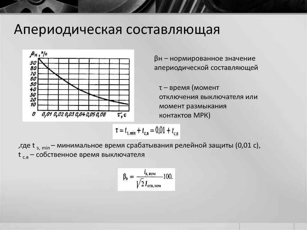 Как изменится постоянная составляющая. Апериодическая составляющая тока короткого замыкания трехфазного. периодическая и апериодическая составляющие тока кз. постоянная затухания апериодической составляющей тока это. коэффициент апериодической составляющей тока.