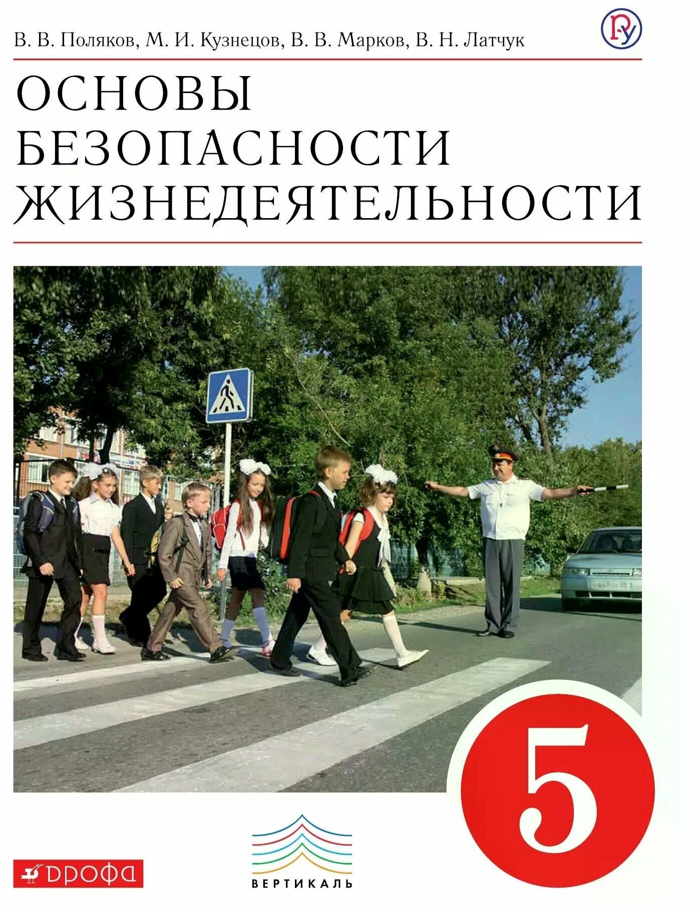 Книжка по ОБЖ 5 класс. Основы безопасности жизнедеятельности 5 класс. Учебник по ОБЖ 5 класс. Книга основы безопасности жизнедеятельности.