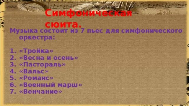 Найдите верное сопоставление музыкальных образов симфонии