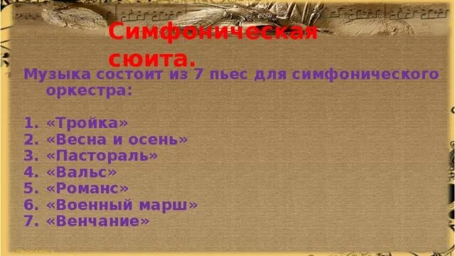 Название частей сюиты. Сюита музыкальное произведение. Симфоническая сюита это. Название пьес из сюиты Свиридова. Что объединяет сюиту