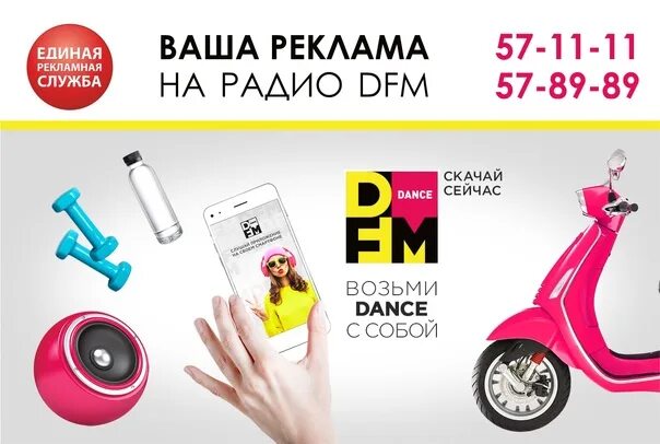 Дфм череповец. Dfm реклама. радио дфм. радиостанции череповец. единая рекламная служба череповец.
