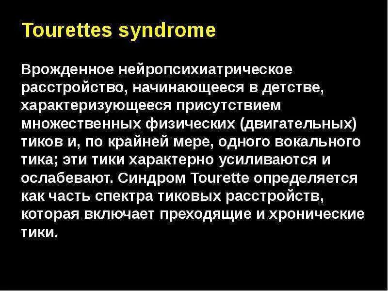 Торета синдром. Синдром жиля де ля туретта. синдром торетто. синдром жиля де ля туретта симптомы. туретта синдром туретта.