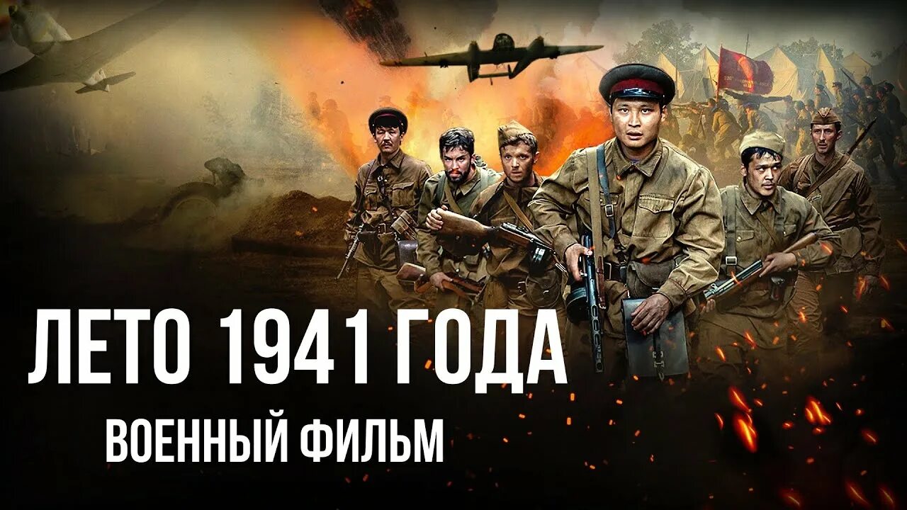 Крылья над берлином фильм 2022. Фильм «лето 1941» бекеболата шекерова кадр из фильма. Великая отечественная война 1941-2022. Летом 1941 2022. Летом 1941 2022.