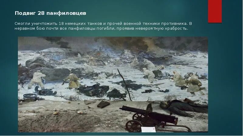 Бой у разъезда дубосеково подвиг 28 панфиловцев. 28 Панфиловцев подвиг. Подвиг Панфиловцев под Москвой. Битва под Москвой 28 Панфиловцев. Подвиг 28 героев-Панфиловцев правда и вымысел.