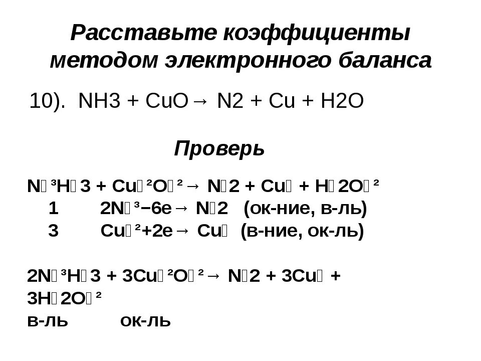 Электронный баланс nh3 cuo n2 cu h2o. Коэффициенты методом электронного баланса. Расстановка коэффициентов с помощью электронного баланса. Расставить коэффициенты методом электронного баланса. Как расставлять коэффициенты с помощью электронного баланса.