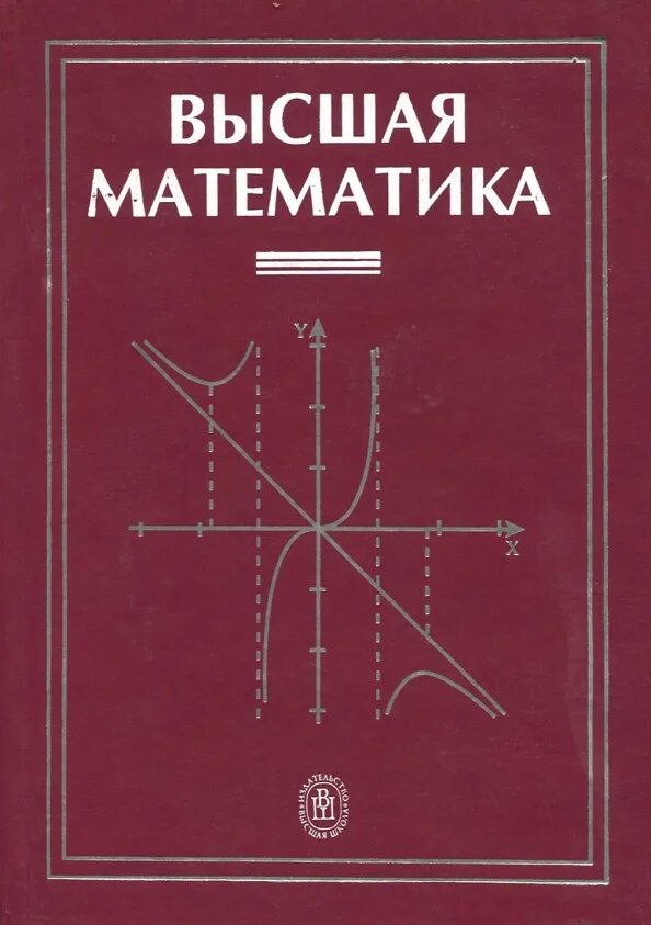 Высоко учебник. Высшая математика. Высшая математика учебник. Высшая математика книга. Математика Высшая математика.