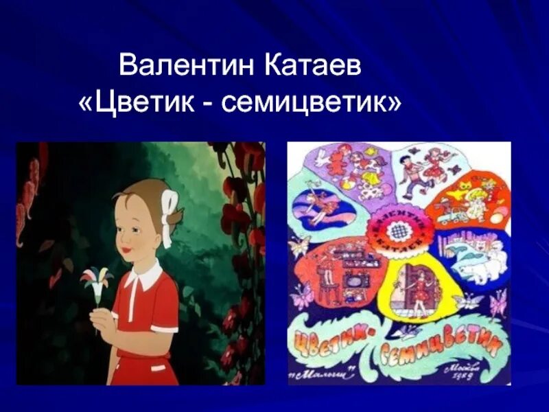 Чтение сказки цветик семицветик в старшей. Сказка Катаева Цветик семицветик. Цветик-семицветик, Катаев в.п.. Кат АЕВ Цветик се6мицветик. Цветик семицветик иллюстрации к сказке Катаева.