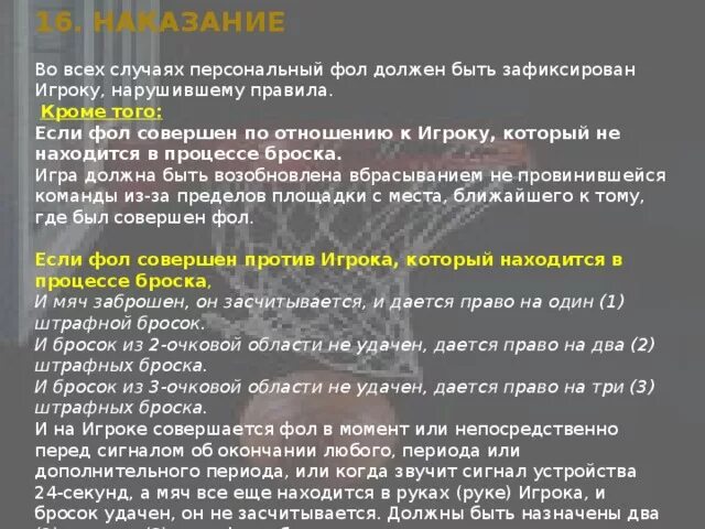 В каких случаях назначается два штрафных броска.. В каких случаях игроку назначается фол. В каких случаях при получении фола штрафные броски не пробиваются?. Отношения игрок. Сколько персональных фолов нужно получить