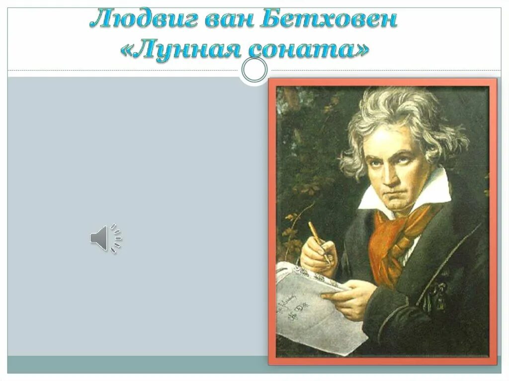 Классика в современной обработке презентация. Бетховен Лунная. Л В Бетховен Лунная Соната. Лунная Соната Людвига Ван Бетховена.