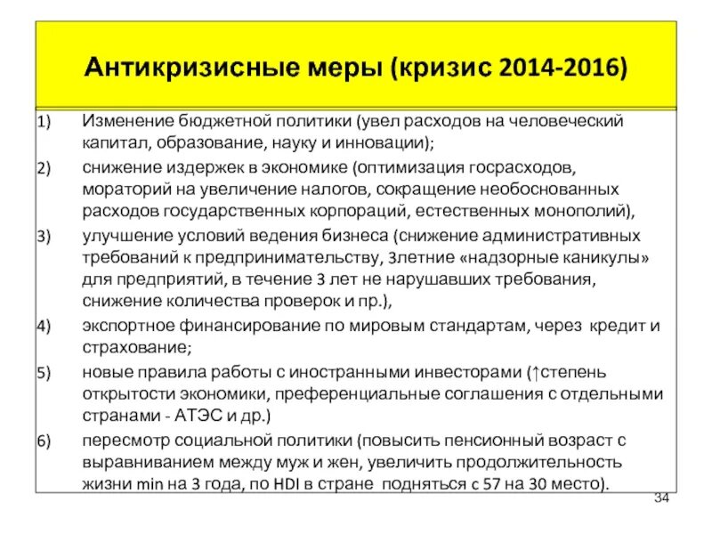 Изменение бюджетных расходов. Антикризисные меры в экономике. Кризисные меры 2014. Перечислите антикризисные меры:. Антикризисные меры РФ 2014.