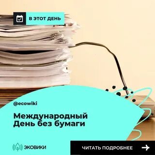 26 октября день без бумаги