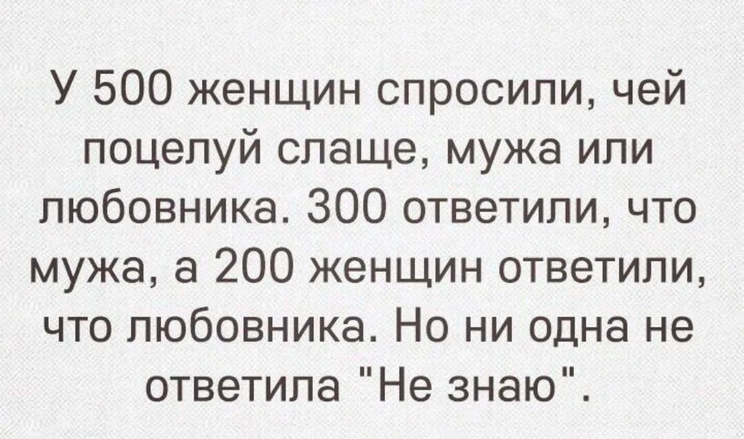 У 500 женщин спросили чей поцелуй слаще. Чей поцелуй слаще мужа или. Спрашивают женщину чей поцелуй слаще. У пятисот женщин спросили чей поцелуй. Муж просит разрешение