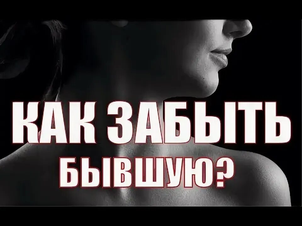 Как забыть бывшую девушку которую. Забыть бывшую. макс вердикт жена.