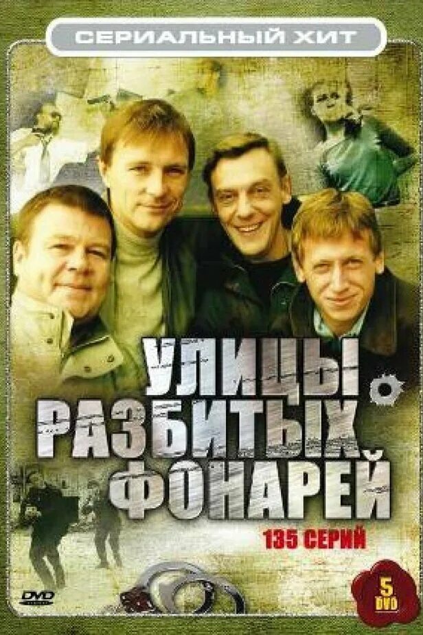 Песни улицы разбитых. Улицы разбитых фонарей 1997 Постер. Улицы разбитых фонарей сер. Улицы разбитых фонарей 1 Постер.