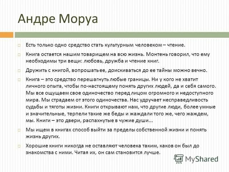 Есть только одно средство стать культурным человеком чтение. Стать культурным человеком. А Моруа есть только одно средство стать культурным человеком. Сочинение как стать культурным человеком.