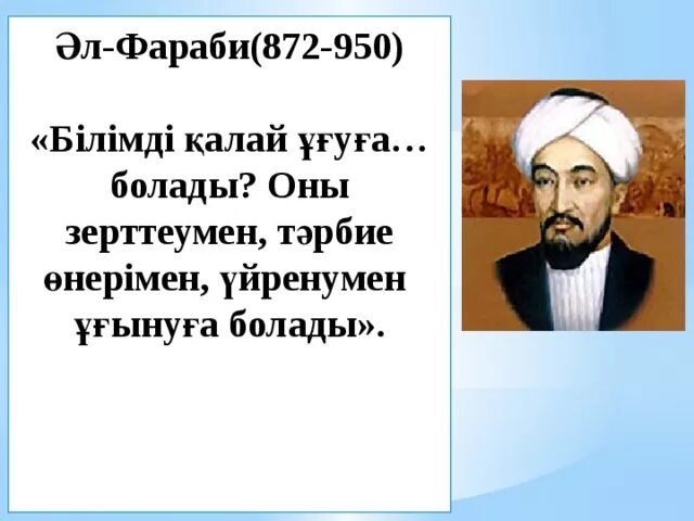 ?Л Фараби слайд. Аль Фараби цитаты. Әл Фараби слайд презентация 2 сынып. Абу Насыр Фараби с учениками. Ғылым білім туралы