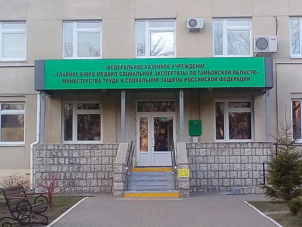 Государственное казенное учреждение владимирской. Бюро медико-социальной экспертизы по Тамбовской области». Бюро МСЭ Тамбов. ФКУ ГБ МСЭ, бюро. Бюро медико-социальной экспертизы Чебоксары.