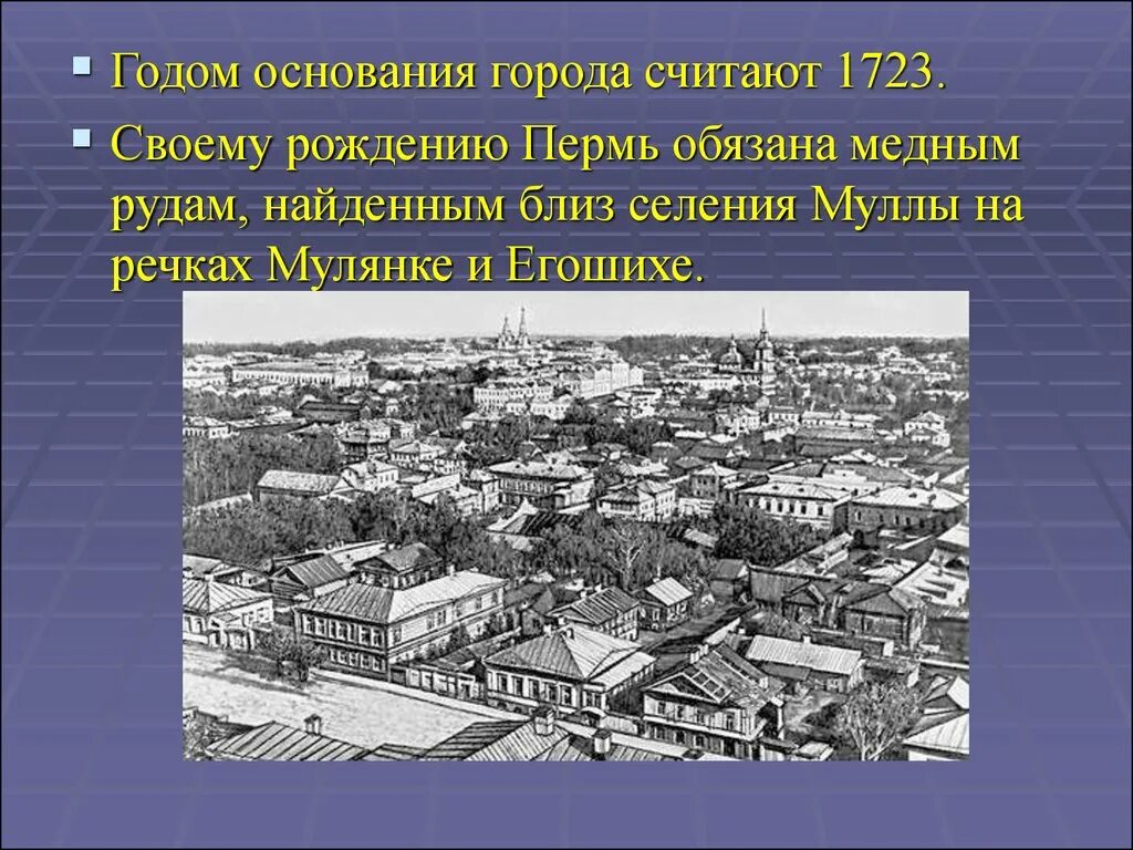 Пермь в 1723 году. Возникновение города Пермь. Пермь год основания города. Пермь история происхождения. Почему пермь назвали пермью