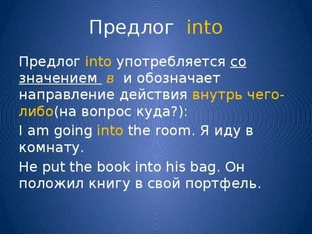 Предлог into. Into когда употребляется. Предлог into в английском языке. Когда употребляется предлог into. Into onto