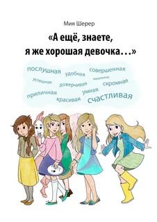 Ты хорошая девчонка