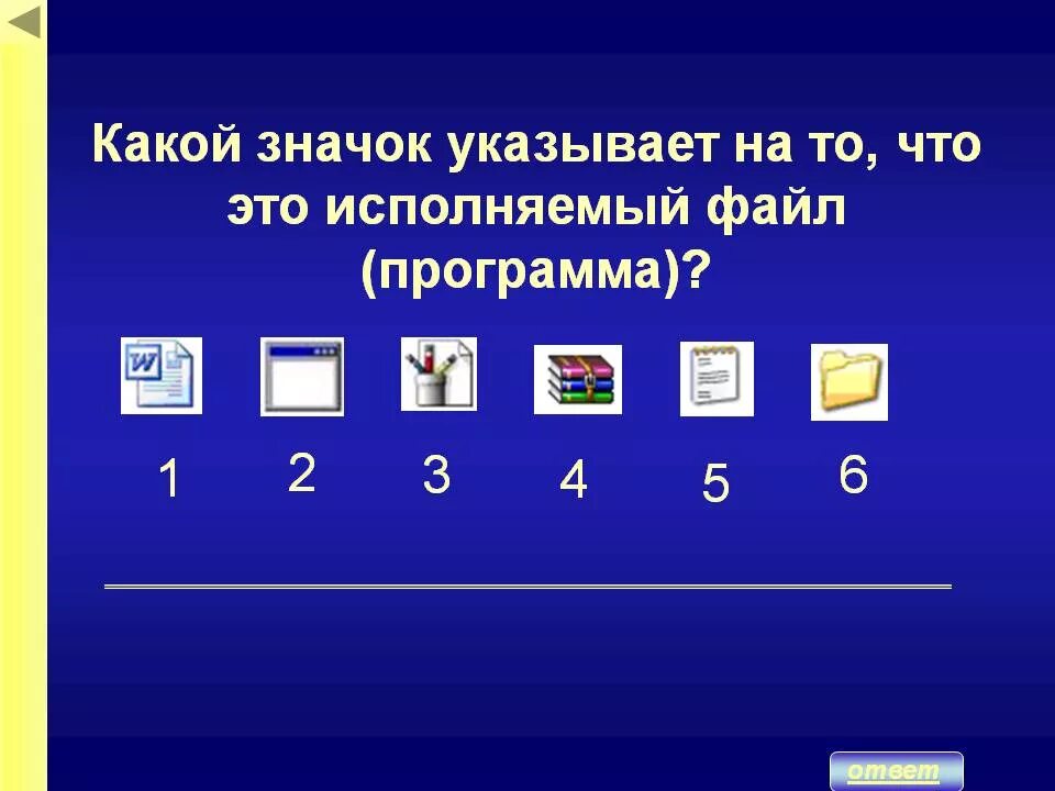 Исполняемый файл. Какой значок. Исполняемый файл это какие. Исполняемые файлы значок.