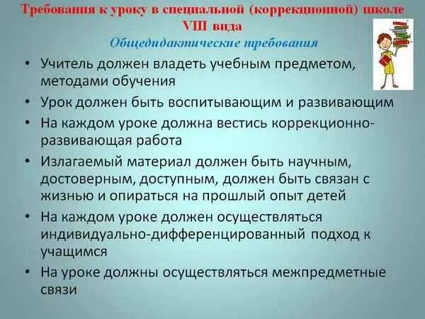 Результаты проведения уроков. Требования к ученикам на уроках истории. Особенности коррекционных школ. Средства обучения и коррекционной работы на уроках.