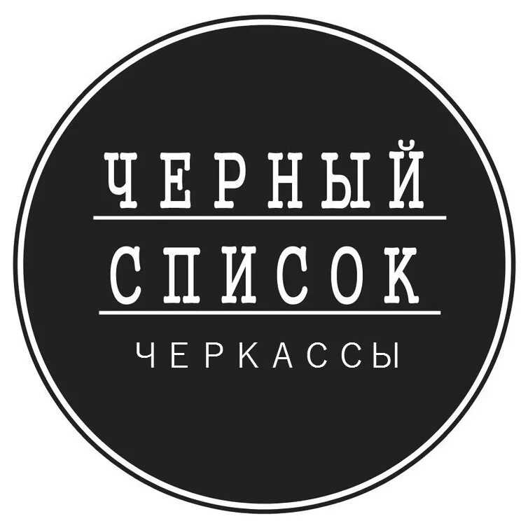 Черный список кидал. Черный список. черный список картинки. черный список изображение.