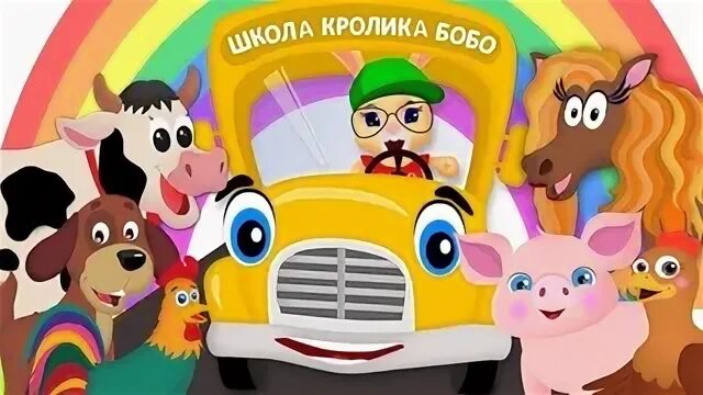 Бобо автобус бип. Школа кролика бобо автобус. Автобус Бип Бип.