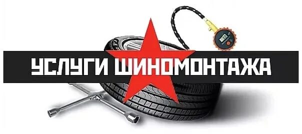 Шиномонтаж яхрома. Шиномонтаж баннер. грузовой шиномонтаж вывеска. шиномонтаж надпись. услуги шиномонтажа.