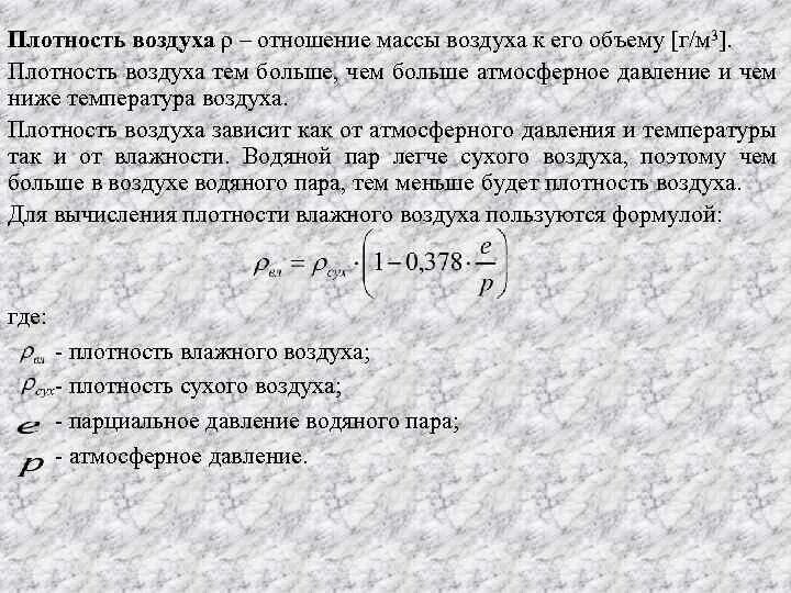 Плотность атмосферы земли кг м3. Плотность воздуха. Плотность воздуха формула. Где плотность воздуха больше. Плотность сухого воздуха.