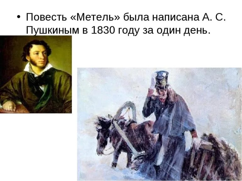 Метель читательский дневник 6 класс краткое содержание. Метель пушкина. повесть метель. иллюстрация к произведению пушкина метель. краткий пересказ повести метель.