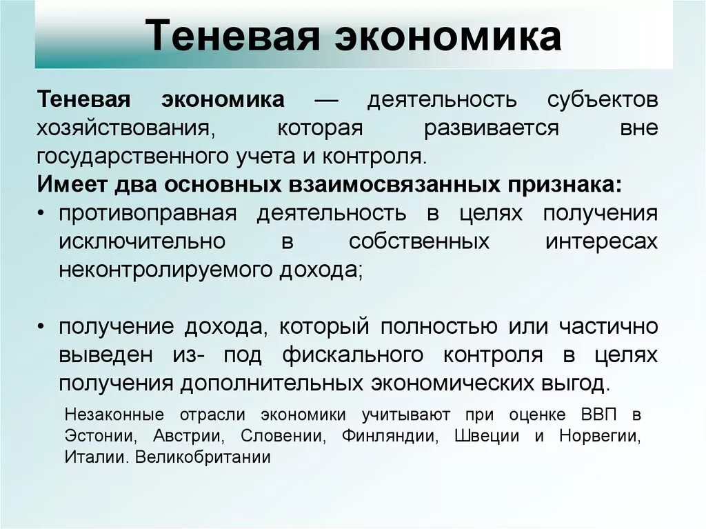 Деятельность теневой экономики. Теневая экономика. Теневая экономика определение. Ненаблюдаемая теневая экономика. Теневая экономика это в экономике.