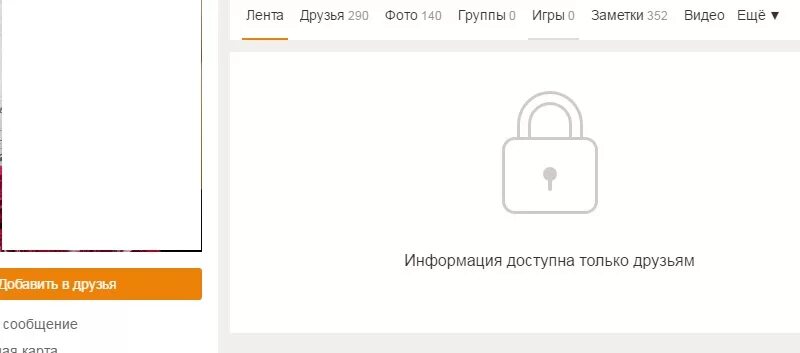 Закрытый профиль в Одноклассниках. Как выглядит закрытый профиль в Одноклассниках. Информация доступна только друзьям. Информация доступна только Друзь. Закрытый профиль видны гости